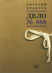 обложка книги Дело №888 автора Виталий Кравчук