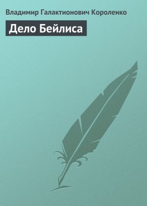 обложка книги Дело Бейлиса автора Владимир Короленко