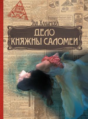 обложка книги Дело княжны Саломеи автора Эля Хакимова