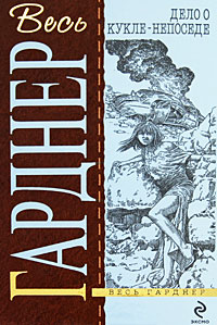 обложка книги Дело мифических обезьян автора Эрл Гарднер