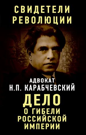 обложка книги Дело о гибели Российской империи автора Николай Карабчевский
