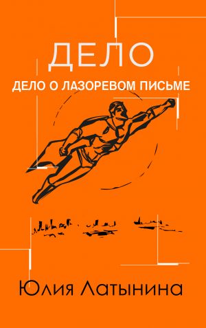 обложка книги Дело о лазоревом письме автора Юлия Латынина