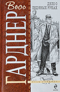 обложка книги Дело о ледяных руках автора Эрл Гарднер