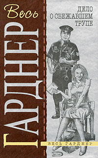обложка книги Дело о сбежавшем трупе автора Эрл Гарднер
