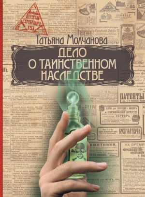 обложка книги Дело о таинственном наследстве автора Татьяна Молчанова