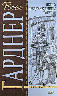 обложка книги Дело об игральных костях автора Эрл Гарднер
