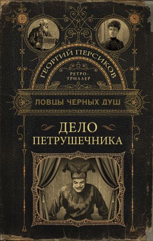 обложка книги Дело петрушечника автора Георгий Персиков