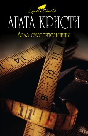 обложка книги Дело смотрительницы автора Агата Кристи