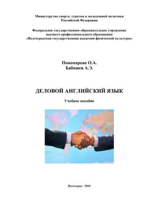 обложка книги Деловой английский язык автора А. Бабашев