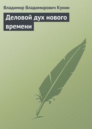 обложка книги Деловой дух нового времени автора Владимир Кунин