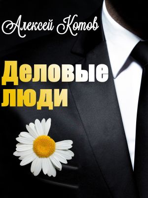 обложка книги Деловые люди автора Алексей Котов
