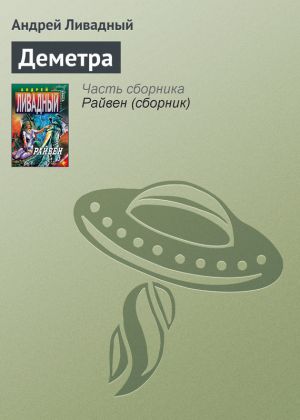 обложка книги Деметра автора Андрей Ливадный