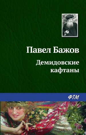 обложка книги Демидовские кафтаны автора Павел Бажов