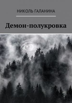 обложка книги Демон-полукровка автора Николь Галанина