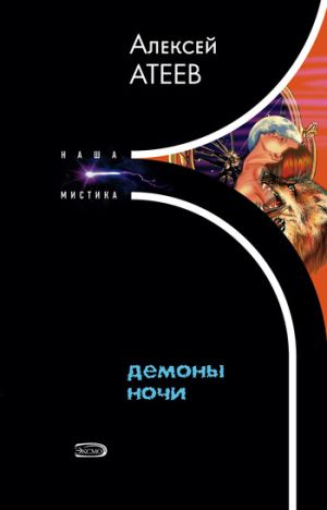 обложка книги Демоны ночи автора Алексей Атеев