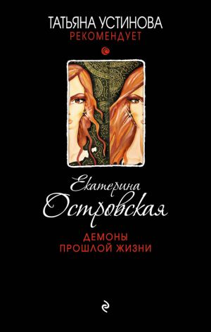 обложка книги Демоны прошлой жизни автора Екатерина Островская