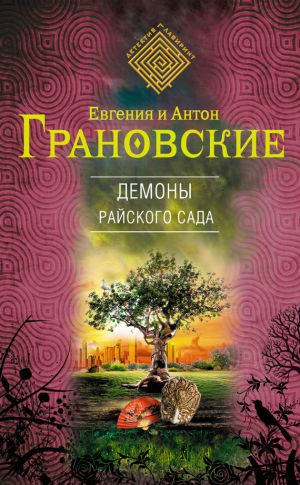 обложка книги Демоны райского сада автора Антон Грановский