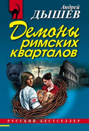 обложка книги Демоны римских кварталов автора Андрей Дышев