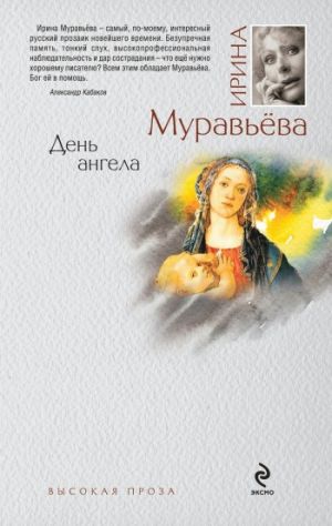 обложка книги День ангела автора Ирина Муравьева