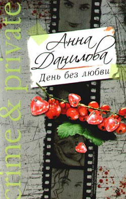 обложка книги День без любви автора Анна Данилова
