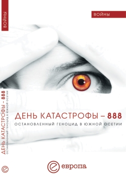 обложка книги День катастрофы-888. Остановленный геноцид в Южной Осетии автора Инга Кочиева