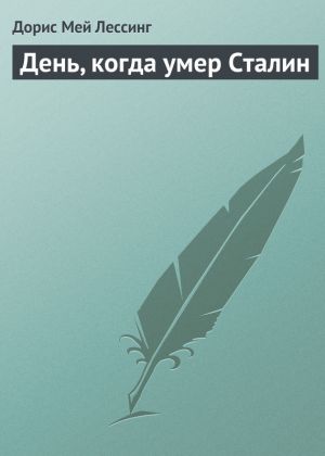 обложка книги День, когда умер Сталин автора Дорис Лессинг