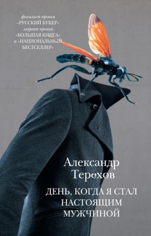 обложка книги День, когда я стал настоящим мужчиной (сборник) автора Александр Терехов