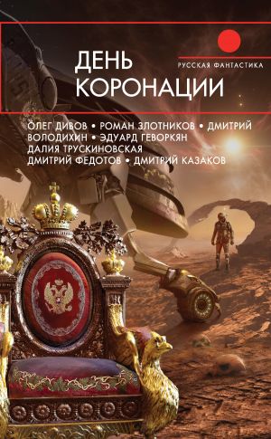 обложка книги День коронации (сборник) автора Роман Злотников