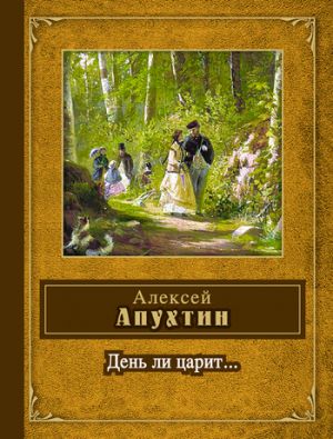 обложка книги День ли царит... автора Алексей Апухтин