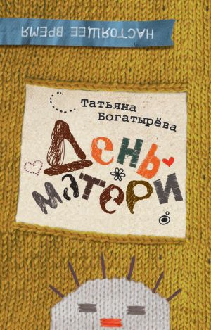 обложка книги День матери автора Татьяна Богатырева