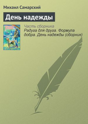обложка книги День надежды автора Михаил Самарский