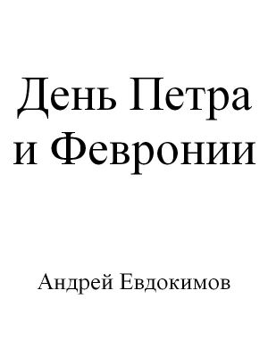 обложка книги День Петра и Февронии автора Андрей Евдокимов
