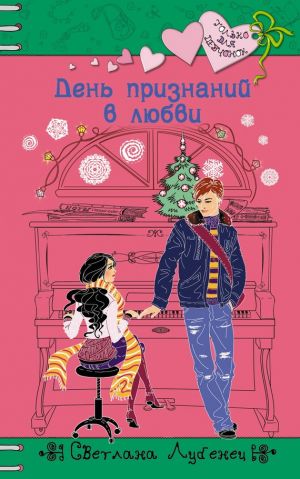 обложка книги День признаний в любви автора Светлана Лубенец