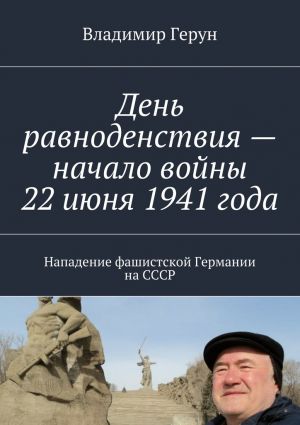 обложка книги День равноденствия – начало войны 22 июня 1941 года. Нападение фашистской Германии на СССР автора Владимир Герун