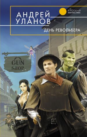 обложка книги День револьвера автора Андрей Уланов
