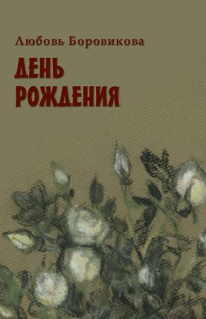 обложка книги День рождения автора Любовь Боровикова