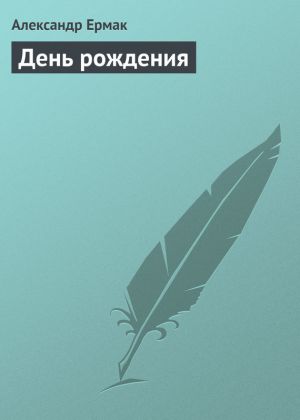 обложка книги День рождения автора Александр Ермак