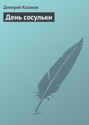 обложка книги День сосульки автора Дмитрий Казаков