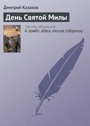 обложка книги День Святой Милы автора Дмитрий Казаков