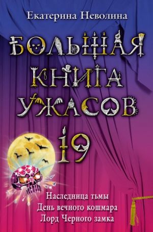 обложка книги День вечного кошмара автора Екатерина Неволина