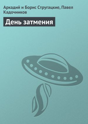 обложка книги День затмения автора Аркадий и Борис Стругацкие