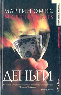 обложка книги Деньги автора Мартин Эмис