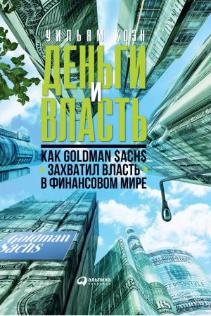 обложка книги Деньги и власть. Как Goldman Sachs захватил власть в финансовом мире автора Уильям Коэн