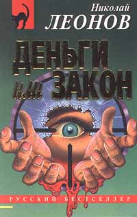обложка книги Деньги или закон автора Николай Леонов