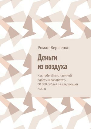 обложка книги Деньги из воздуха автора Роман Вершенко