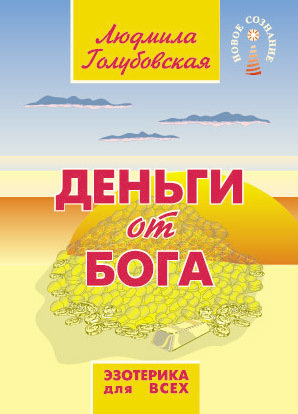 обложка книги Деньги от Бога автора Людмила Голубовская