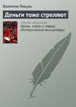 обложка книги Деньги тоже стреляют автора Валентин Пикуль