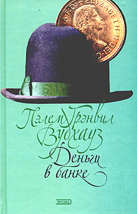 обложка книги Деньги в банке автора Пелам Вудхаус