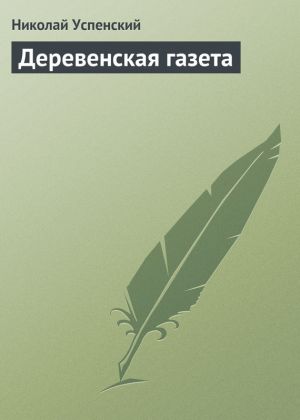 обложка книги Деревенская газета автора Николай Успенский