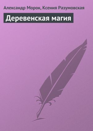 обложка книги Деревенская магия автора Александр Морок